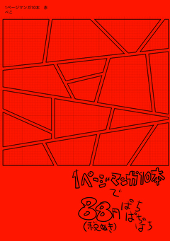 1ページマンガ10本 赤 1巻