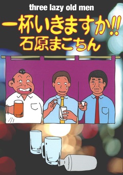 一杯いきますか!! 1巻