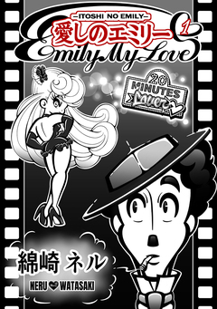 愛しのエミリー 1巻