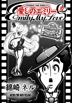 愛しのエミリー 2巻
