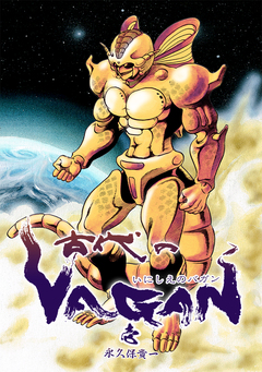 古代のVAGAN 1巻