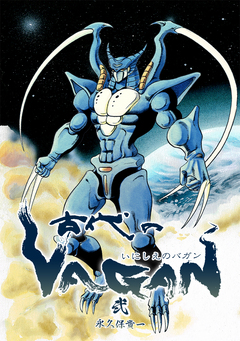 古代のVAGAN 2巻