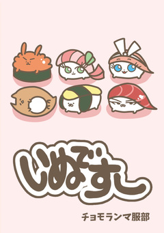 いぬですし 1巻
