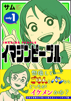 イマジンピープル 1巻