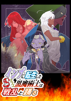 インプに転生したSクラス黒魔術士は戦乱と踊る 1巻