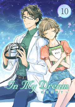In My Dream ～ 続きは夢で ～ 10巻
