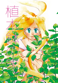 植木鉢の家 1巻
