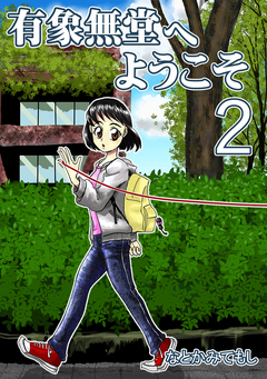有象無堂へようこそ 2巻