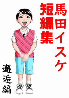 馬田イスケ短編集 邂逅編 1巻
