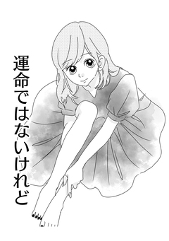 運命ではないけれど 1巻