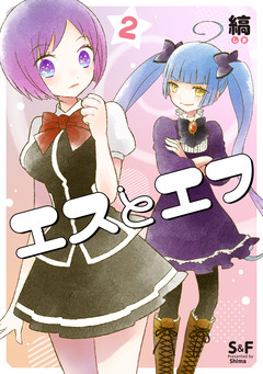 エスとエフ 2巻