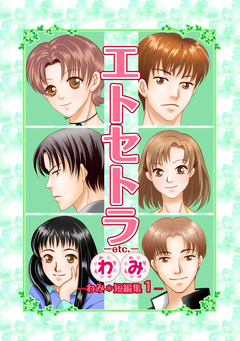 エトセトラ-etc.- わみ*短編集 1巻