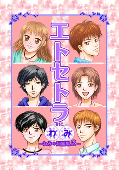エトセトラ-etc.- わみ*短編集 2巻