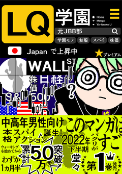 LQ学園 元JBB部 1巻