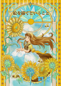 絵を描くということ(～Colorful～) 1巻