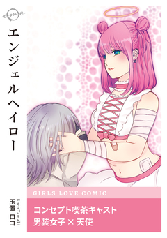 エンジェルヘイロー 1巻