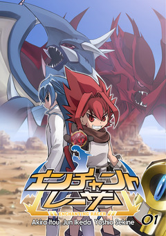 エンチャントレーサー【単話版】 1巻