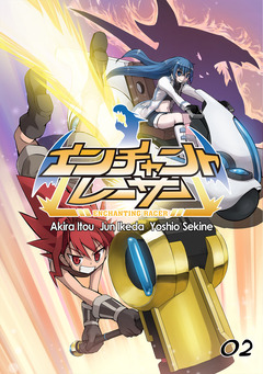 エンチャントレーサー【単話版】 2巻