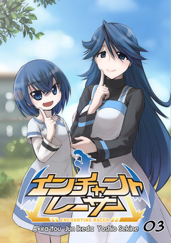 エンチャントレーサー【単話版】 3巻