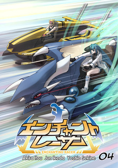 エンチャントレーサー【単話版】 4巻