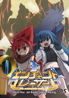 エンチャントレーサー【単話版】 5巻