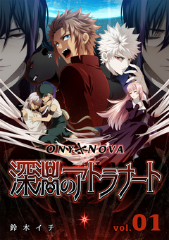 ONYXNOVA-深淵のアトラナート- 通常版 1巻