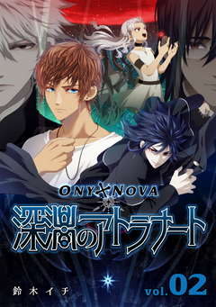 ONYXNOVA-深淵のアトラナート- 通常版 2巻