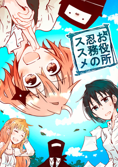 お役所忍務のススメ 1巻