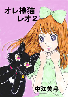 オレ様猫レオ 2巻