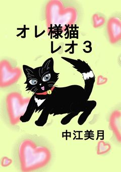 オレ様猫レオ 3巻