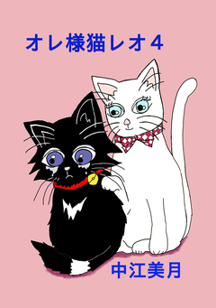オレ様猫レオ 4巻