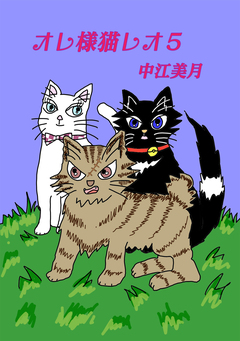 オレ様猫レオ 5巻