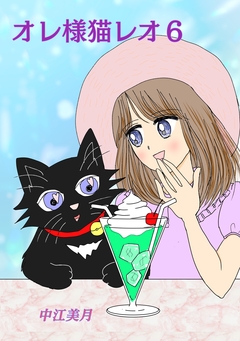 オレ様猫レオ 6巻
