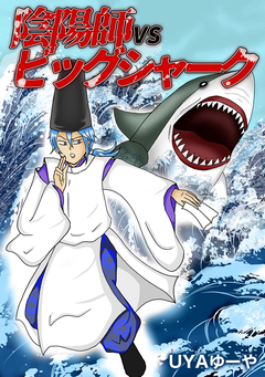 陰陽師VSビッグシャーク 1巻