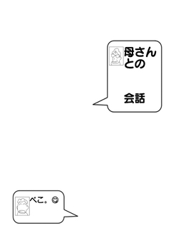 母さんとの会話 1巻