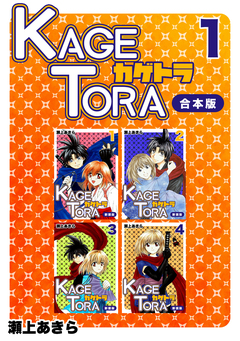 KAGETORA【合本版】 1巻