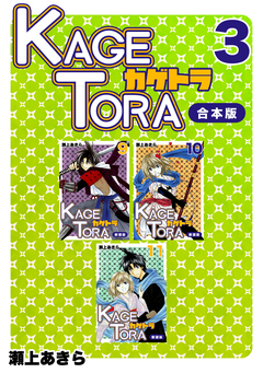 KAGETORA【合本版】 3巻