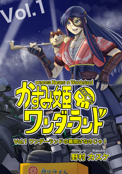 かすみ姫ワンダーランド 1巻