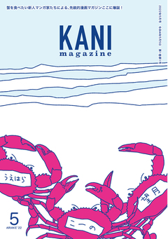 KANI magazine 1巻