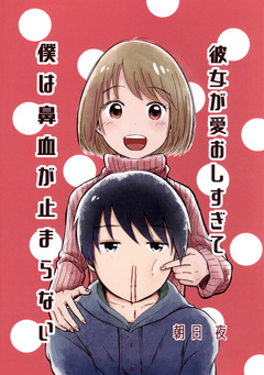 彼女が愛おしすぎて僕は鼻血が止まらない 1巻