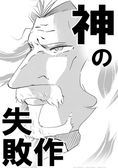 神の失敗作 1巻