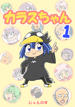 カラスちゃん 1巻