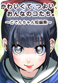 かわいくて、つよい、おんなのコたち。 1巻