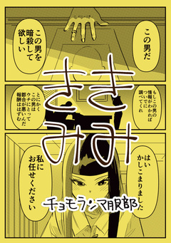 ききみみ 1巻