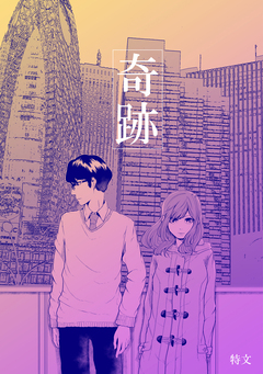 奇跡 1巻