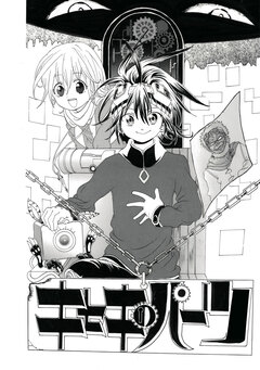 キセキパーツ 1巻