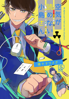 空気が読めない小島さん 1巻