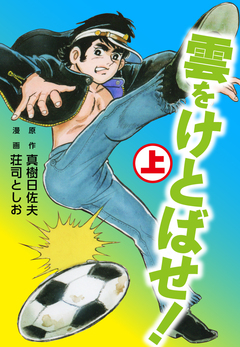 雲をけとばせ! 1巻
