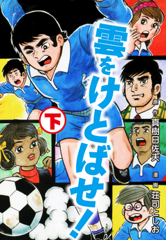 雲をけとばせ! 2巻