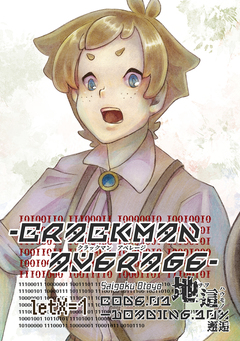 crackManAverage 1巻